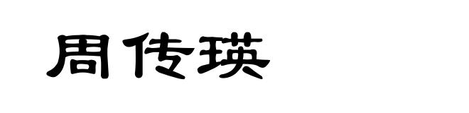 周传瑛