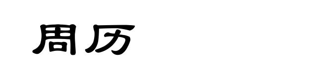 周历