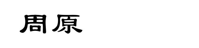 周原