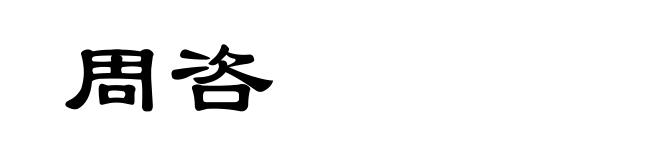 周咨