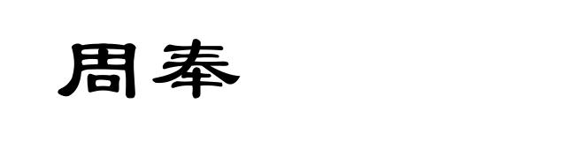 周奉