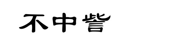不中訾