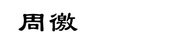 周徼