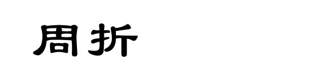 周折