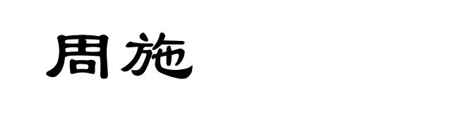 周施
