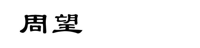 周望