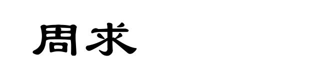 周求