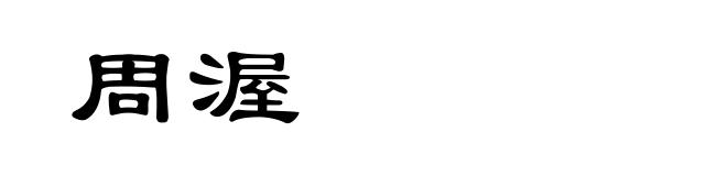 周渥
