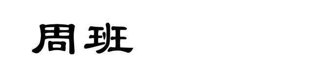 周班