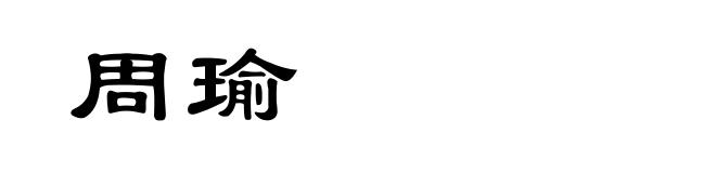 周瑜