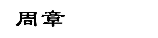 周章