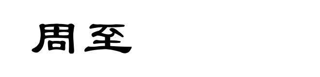 周至