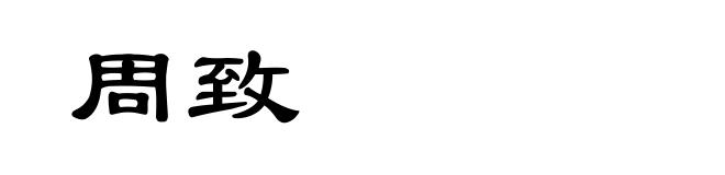 周致