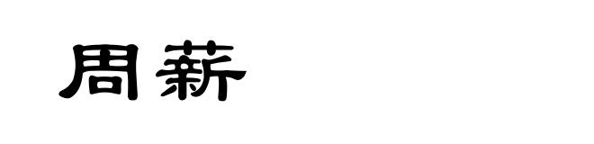 周薪
