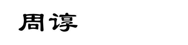 周谆