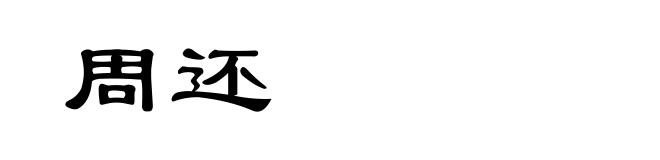 周还