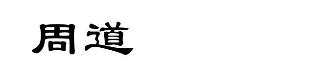 周道