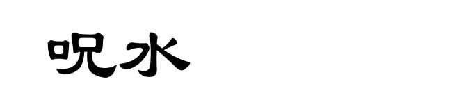 呪水