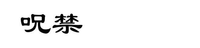 呪禁
