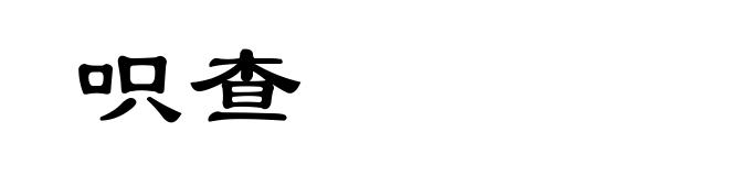 呮查