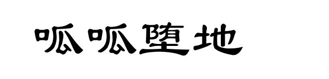 呱呱堕地