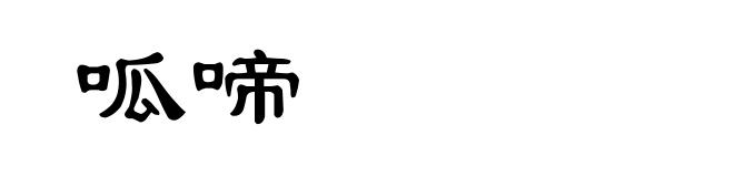 呱啼