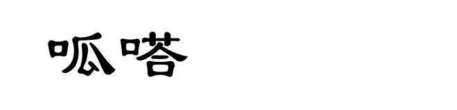 呱嗒
