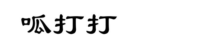呱打打