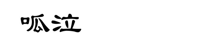 呱泣