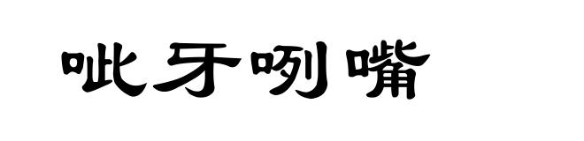 呲牙咧嘴