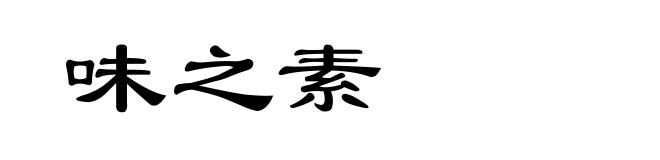 味之素