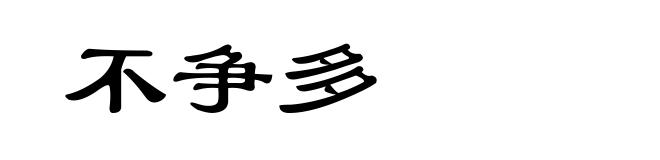 不争多