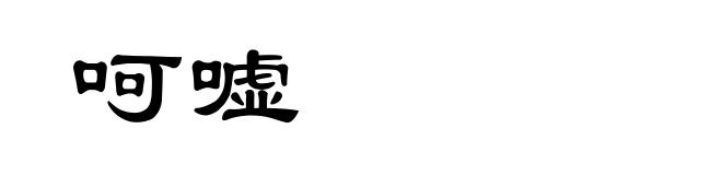 呵嘘