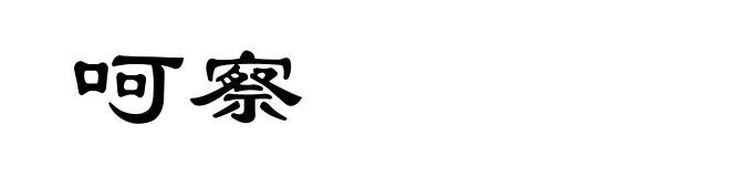 呵察