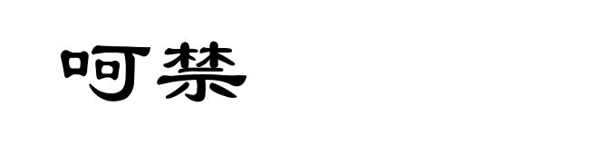 呵禁