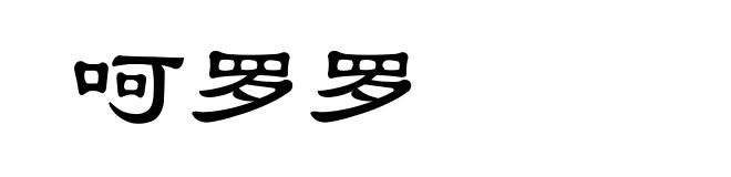 呵罗罗