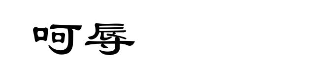 呵辱