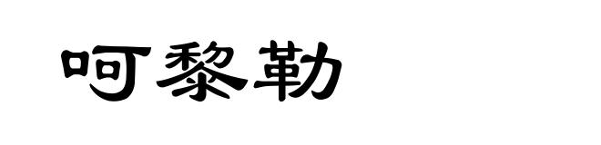 呵黎勒
