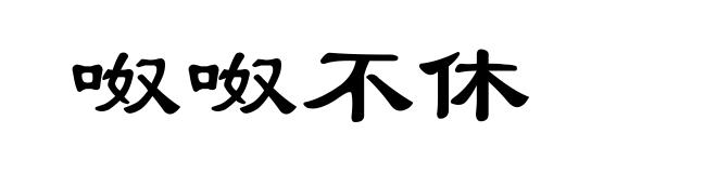 呶呶不休