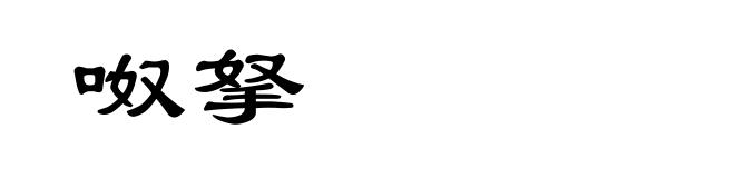 呶拏