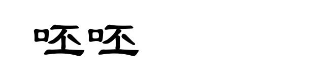 呸呸