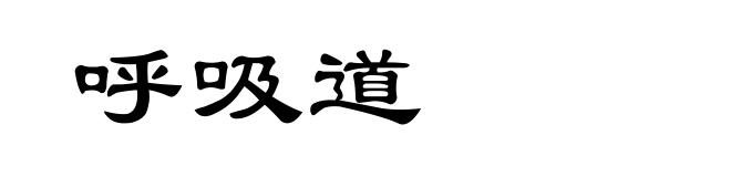 呼吸道