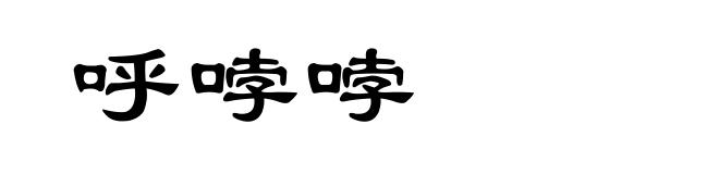 呼哱哱