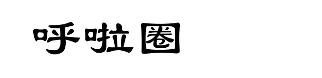 呼啦圈