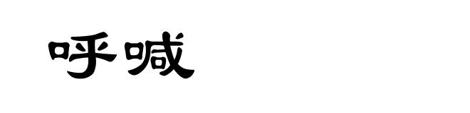 呼喊