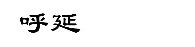 呼延
