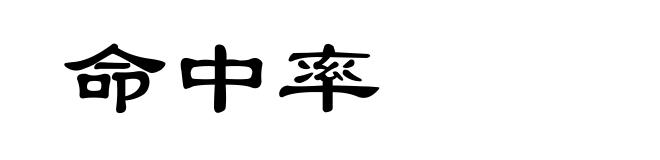 命中率