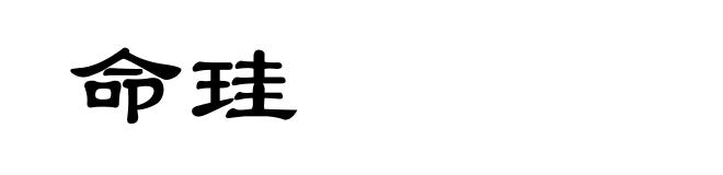 命珪