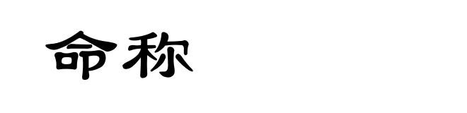 命称