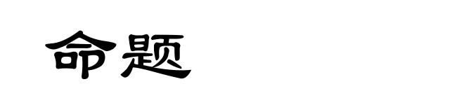 命题